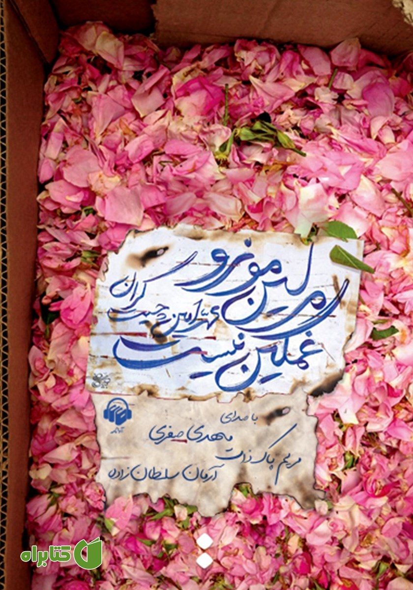 کتاب صوتی مرلین مونرو غمگین نیست
