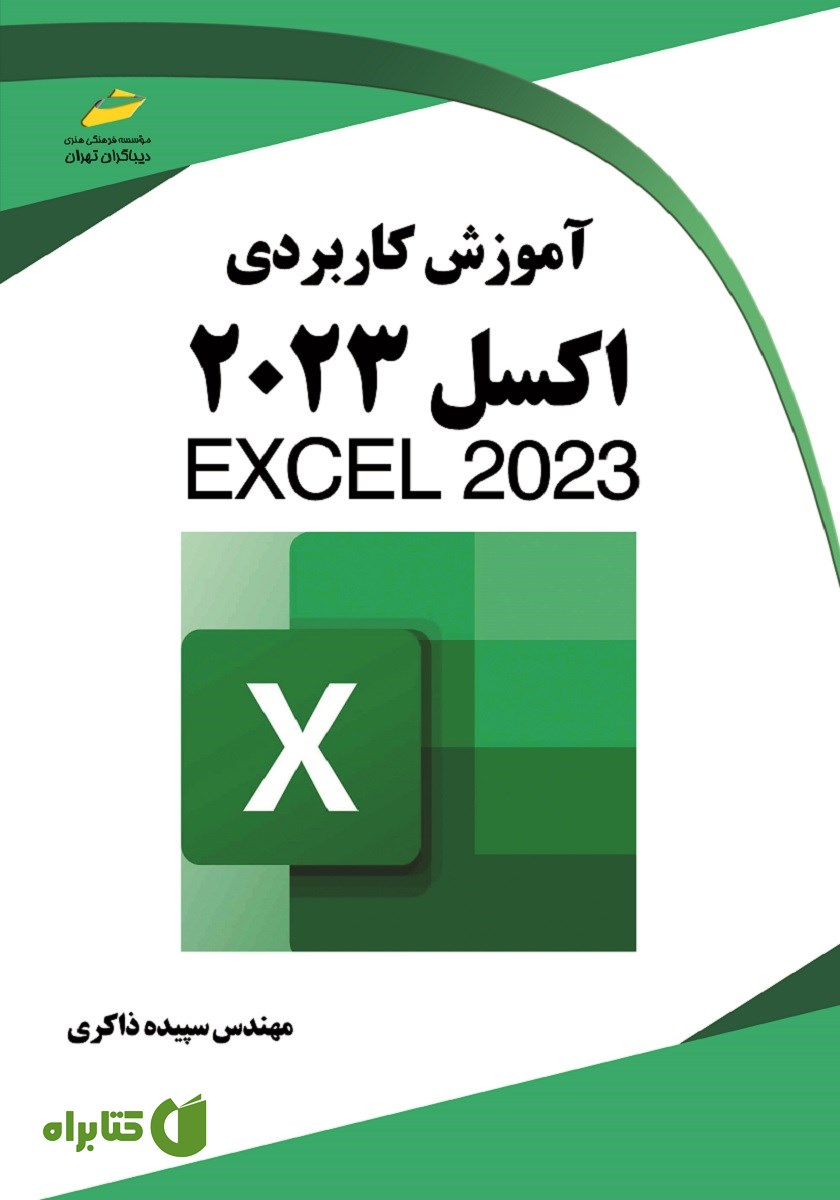 کتاب آموزش کاربردی Excel 2023