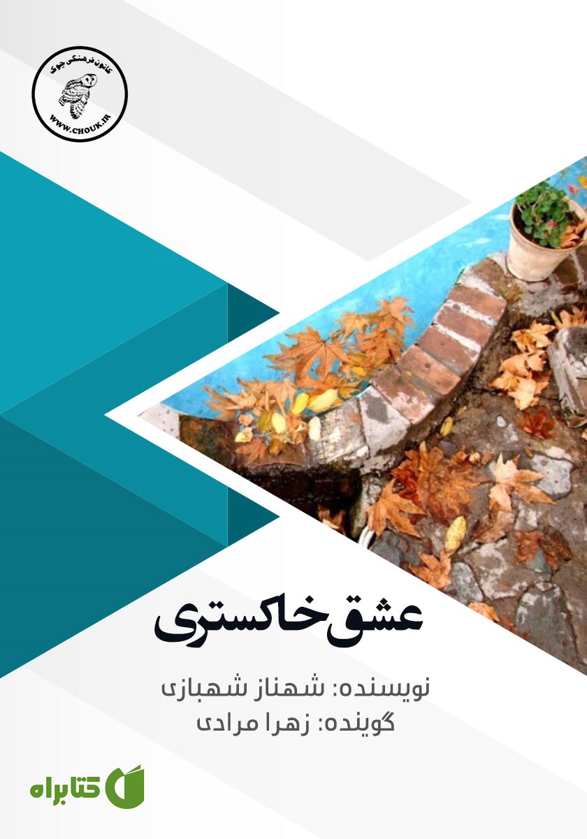 کتاب صوتی عشق خاکستری