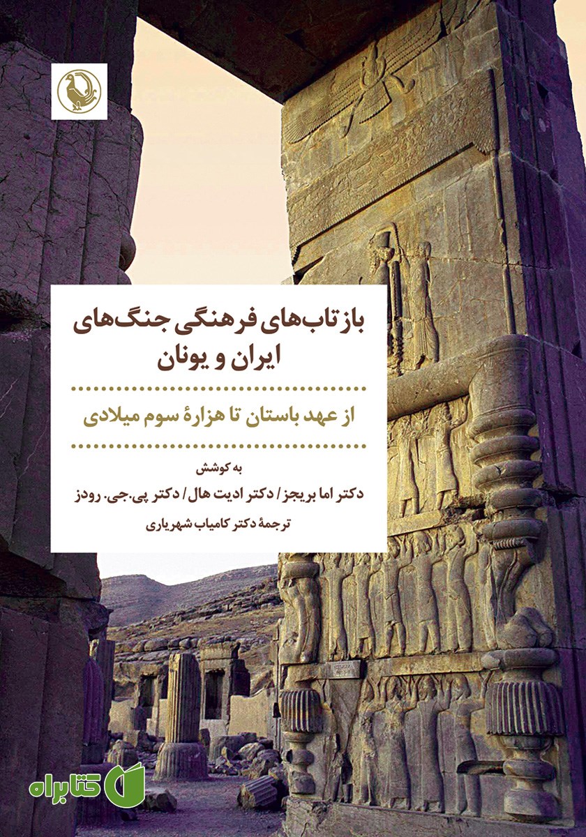 کتاب بازتاب‌های فرهنگی جنگ‌های ایران و یونان