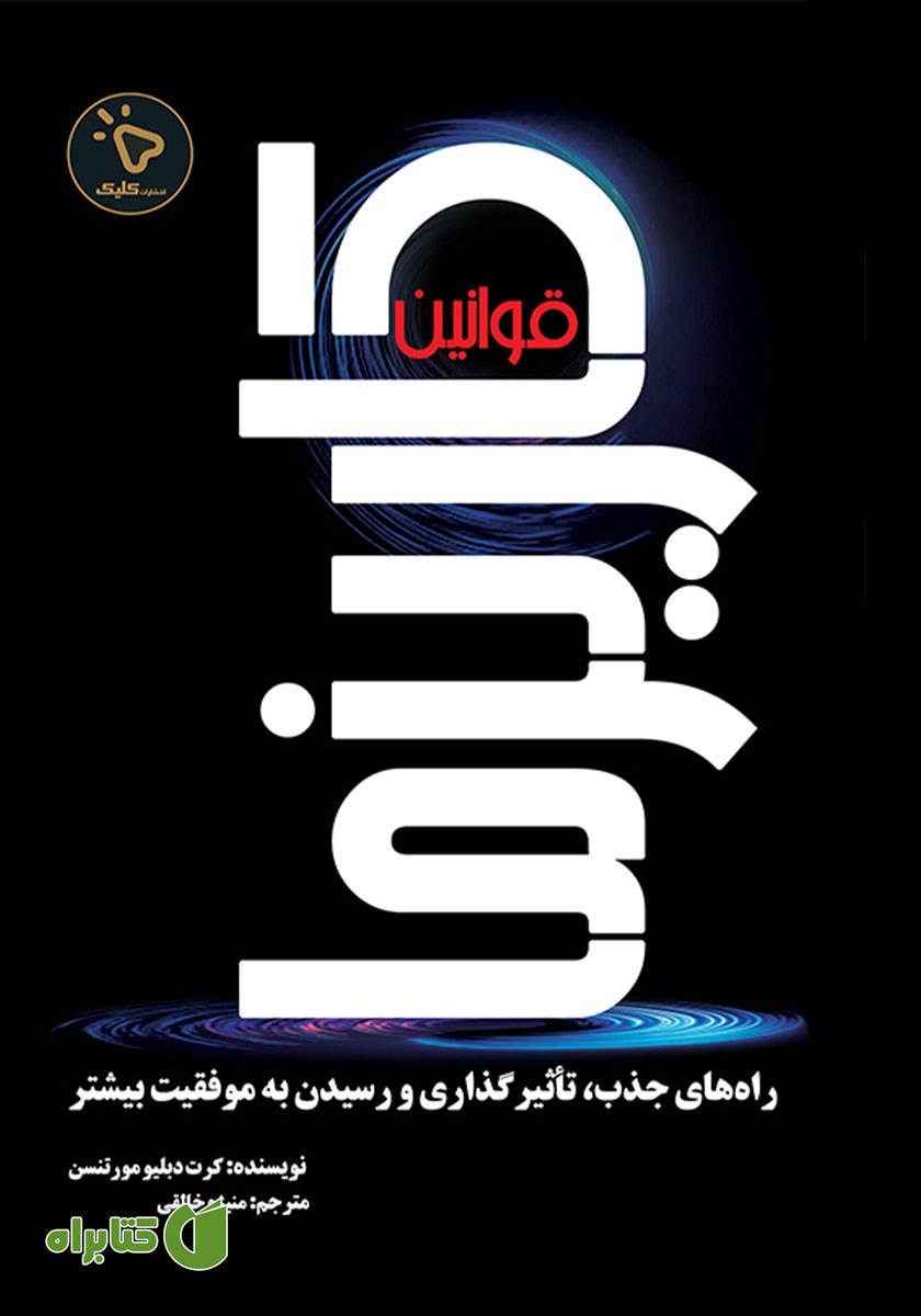 کتاب قوانین کاریزما