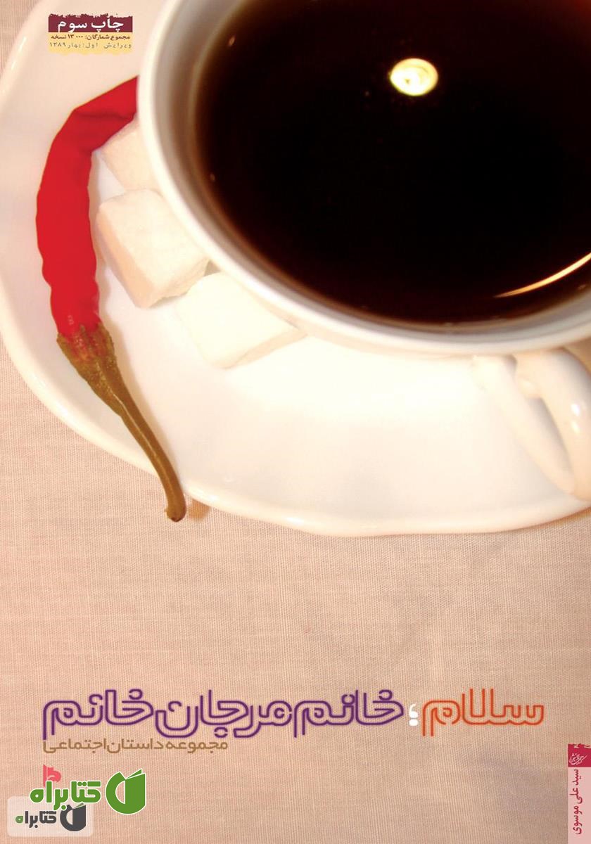 کتاب سلام؛ خانم مرجان خانم: مجموعه داستان اجتماعی