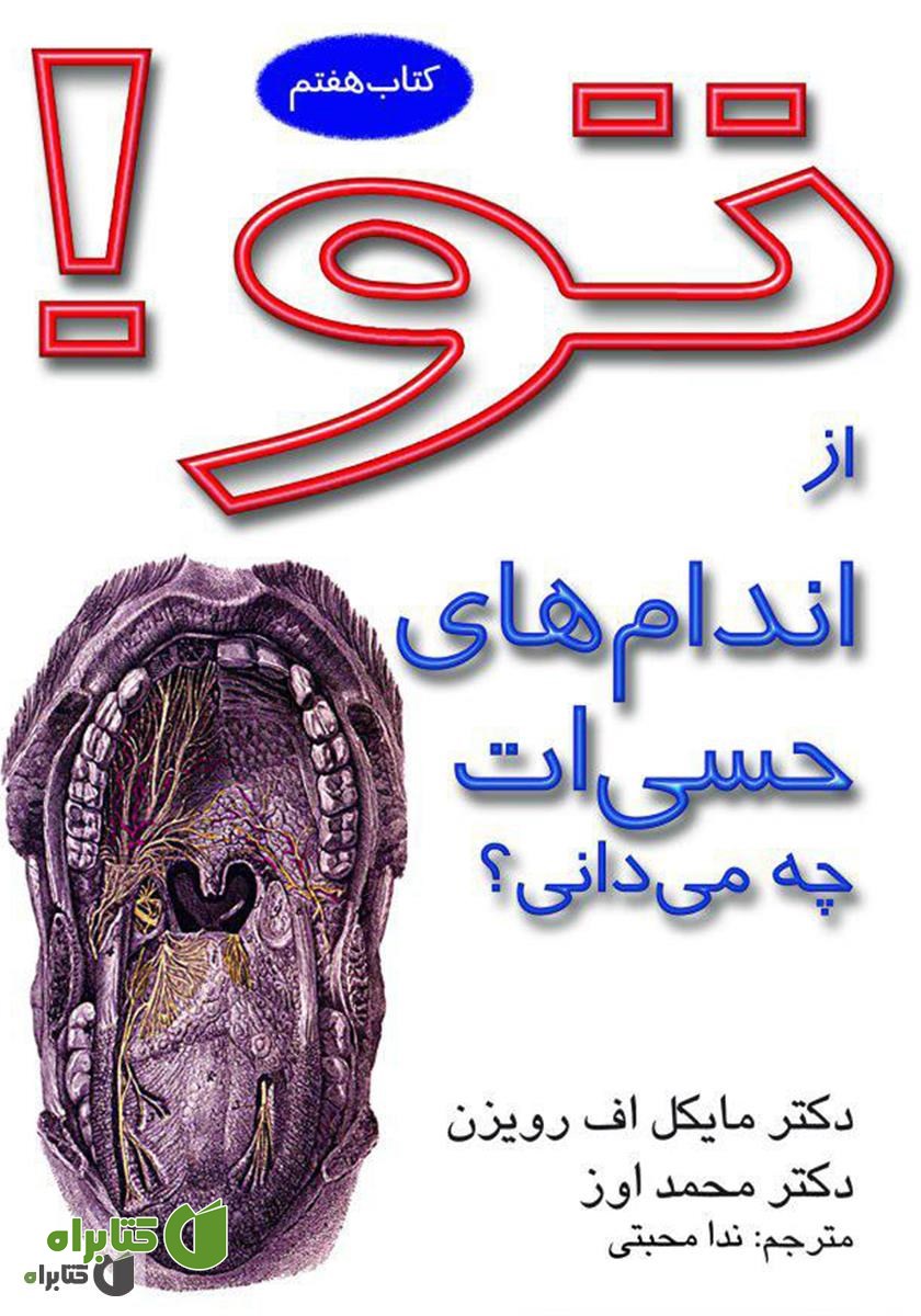 کتاب تو! از اندام‌های حسی‌ات چه می‌دانی؟