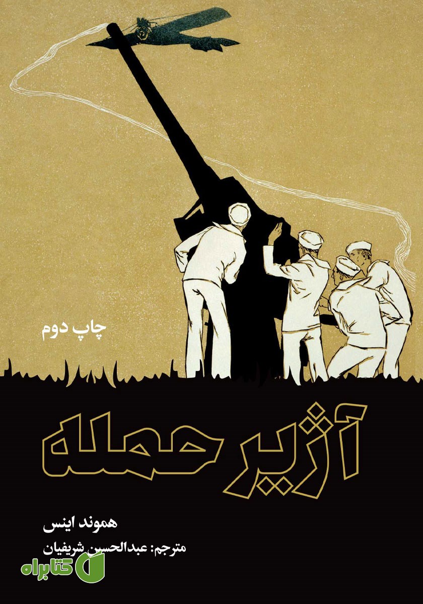 کتاب آژیر حمله