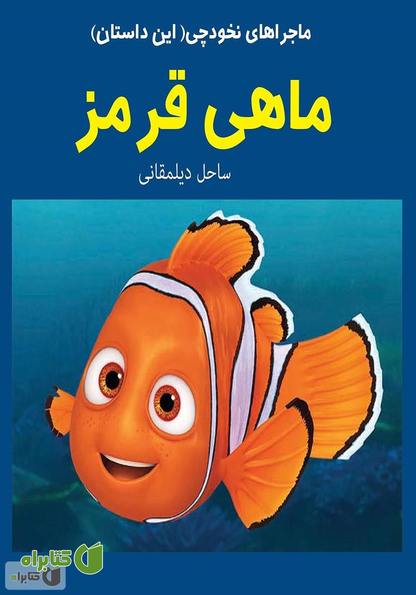 کتاب ماهی قرمز