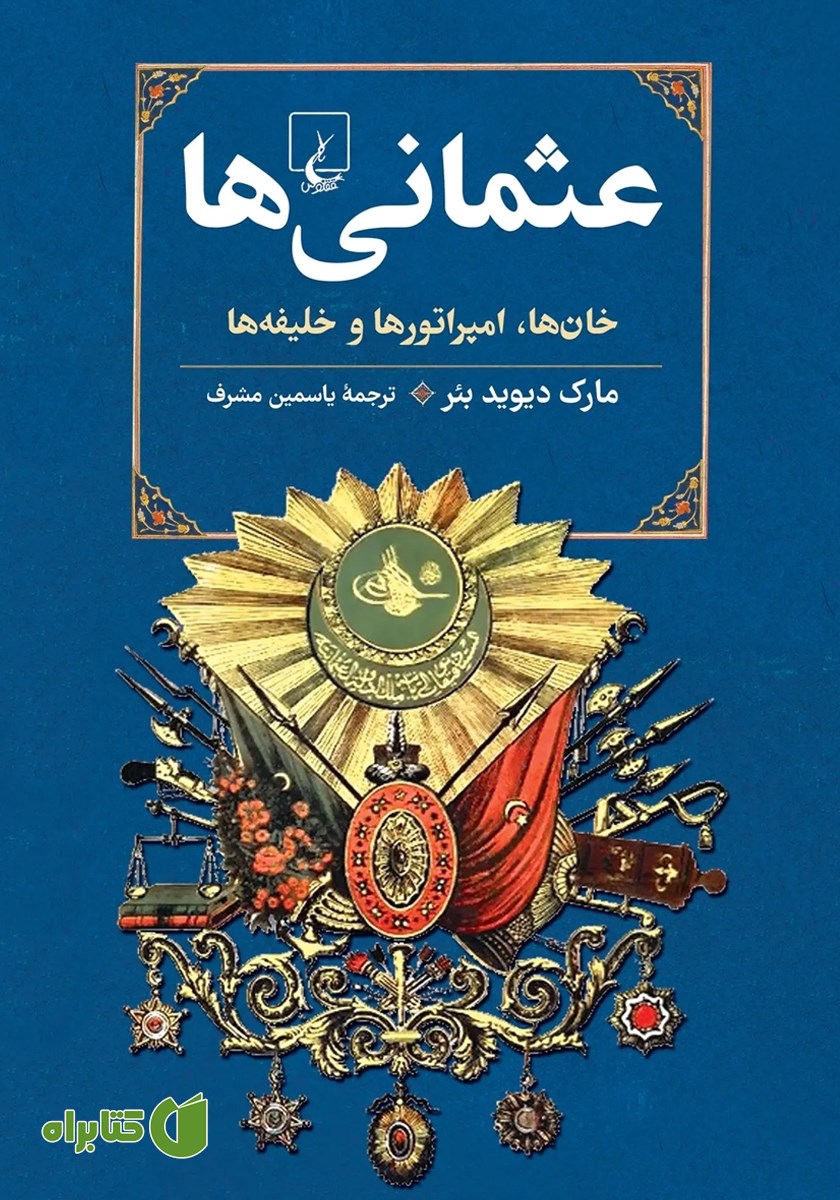 کتاب عثمانی‌ها: خان‌ها، امپراتورها و خلیفه‌ها