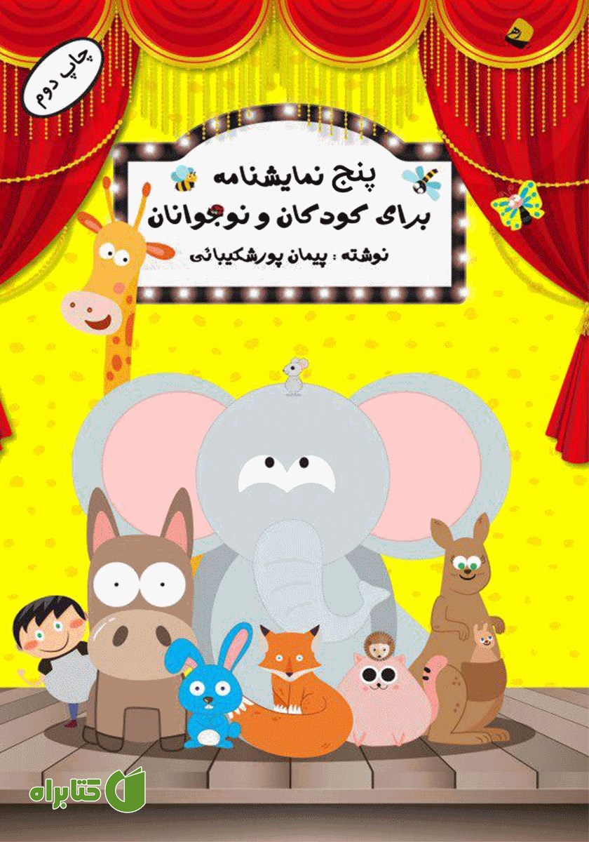 نمایش صوتی پنج نمایشنامه کودکان و نوجوانان