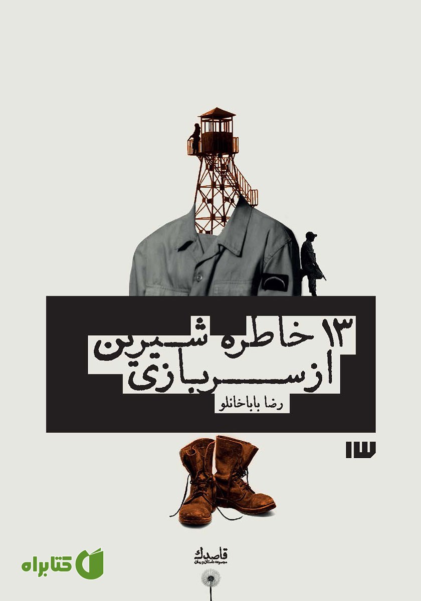کتاب صوتی 13 خاطره شیرین از سربازی