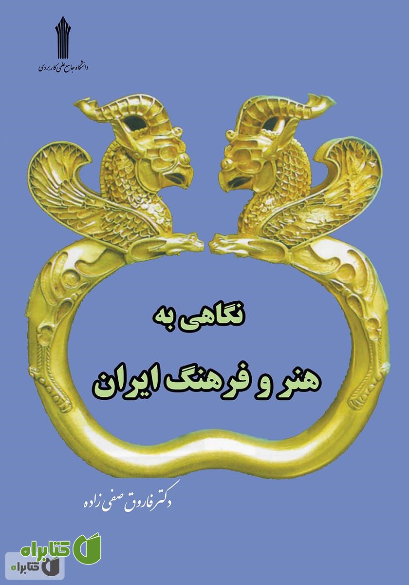 کتاب نگاهی به هنر و فرهنگ ایران