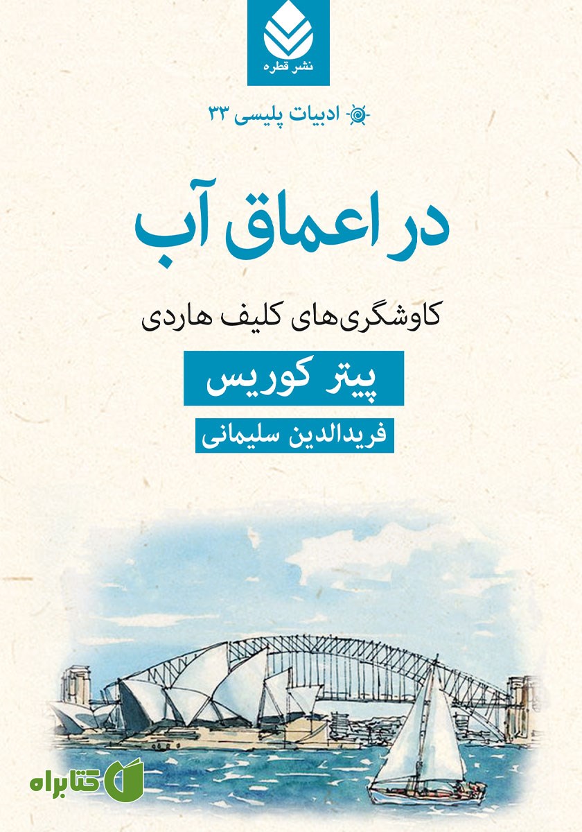 کتاب در اعماق آب