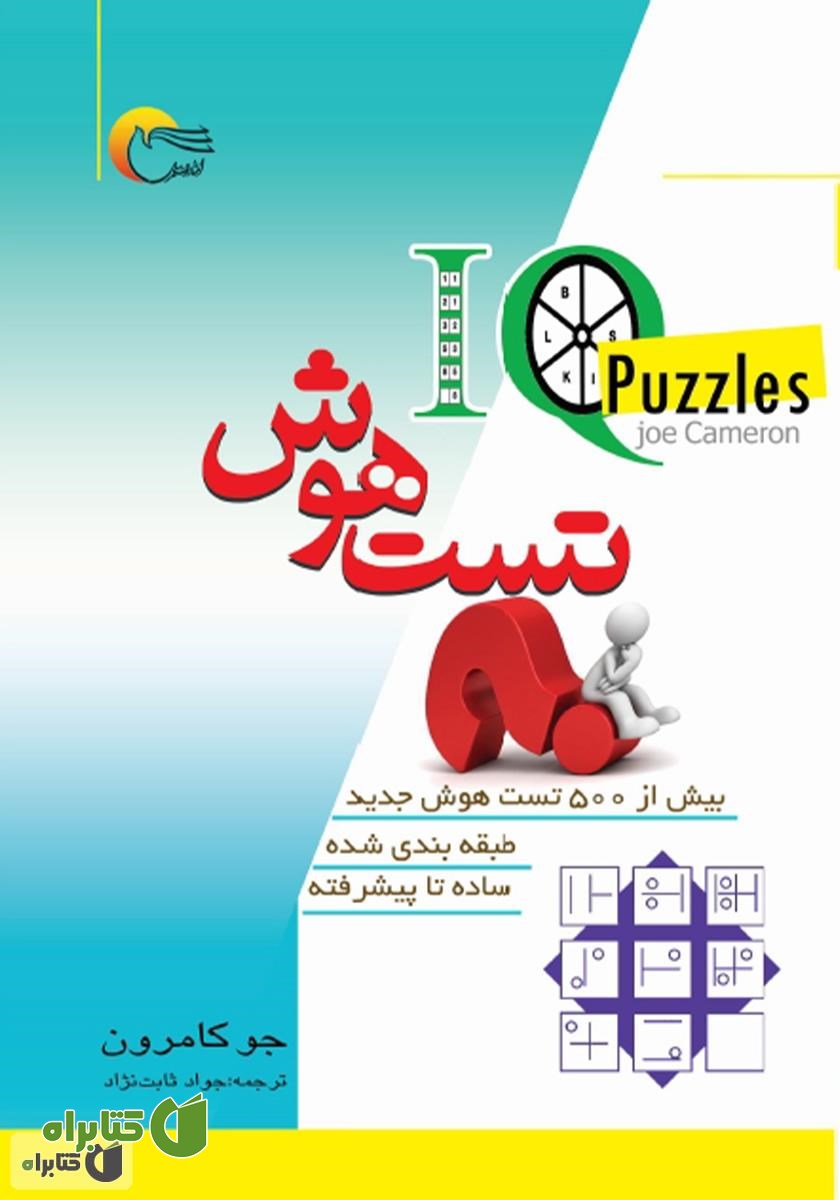 کتاب تست هوش