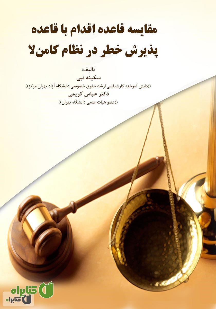 کتاب مقایسه قاعده اقدام با قاعده پذیرش خطر در نظام کامن‌لا