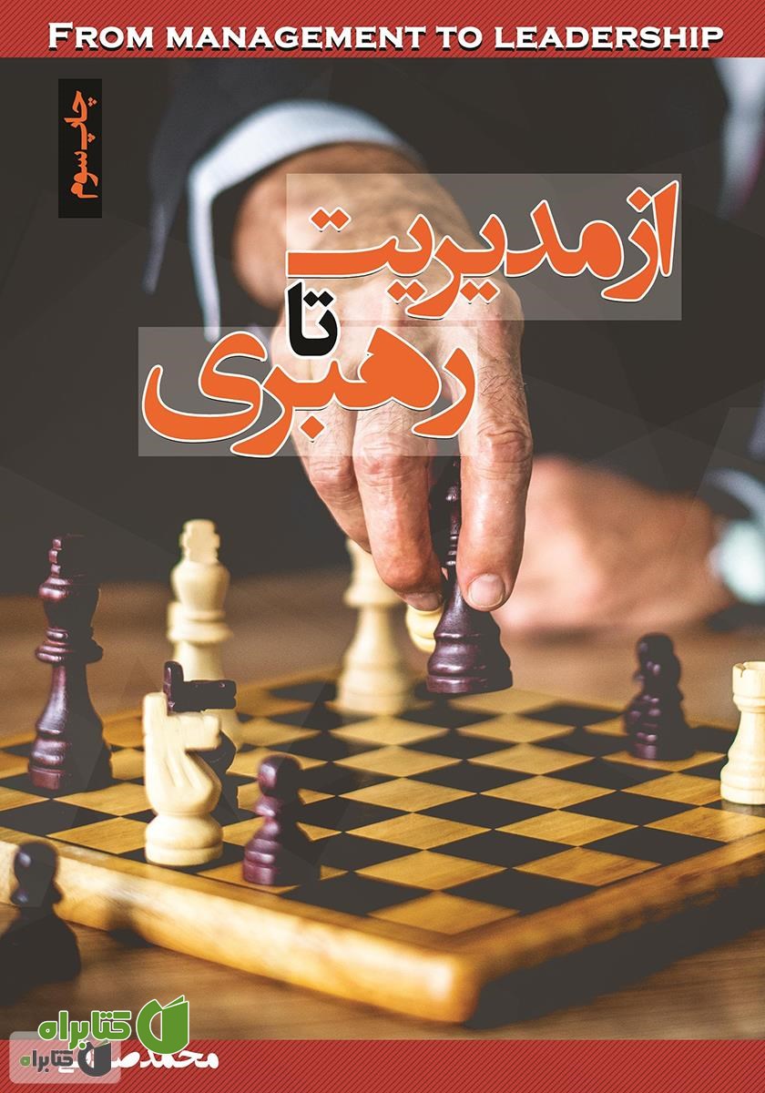 کتاب از مدیریت تا رهبری