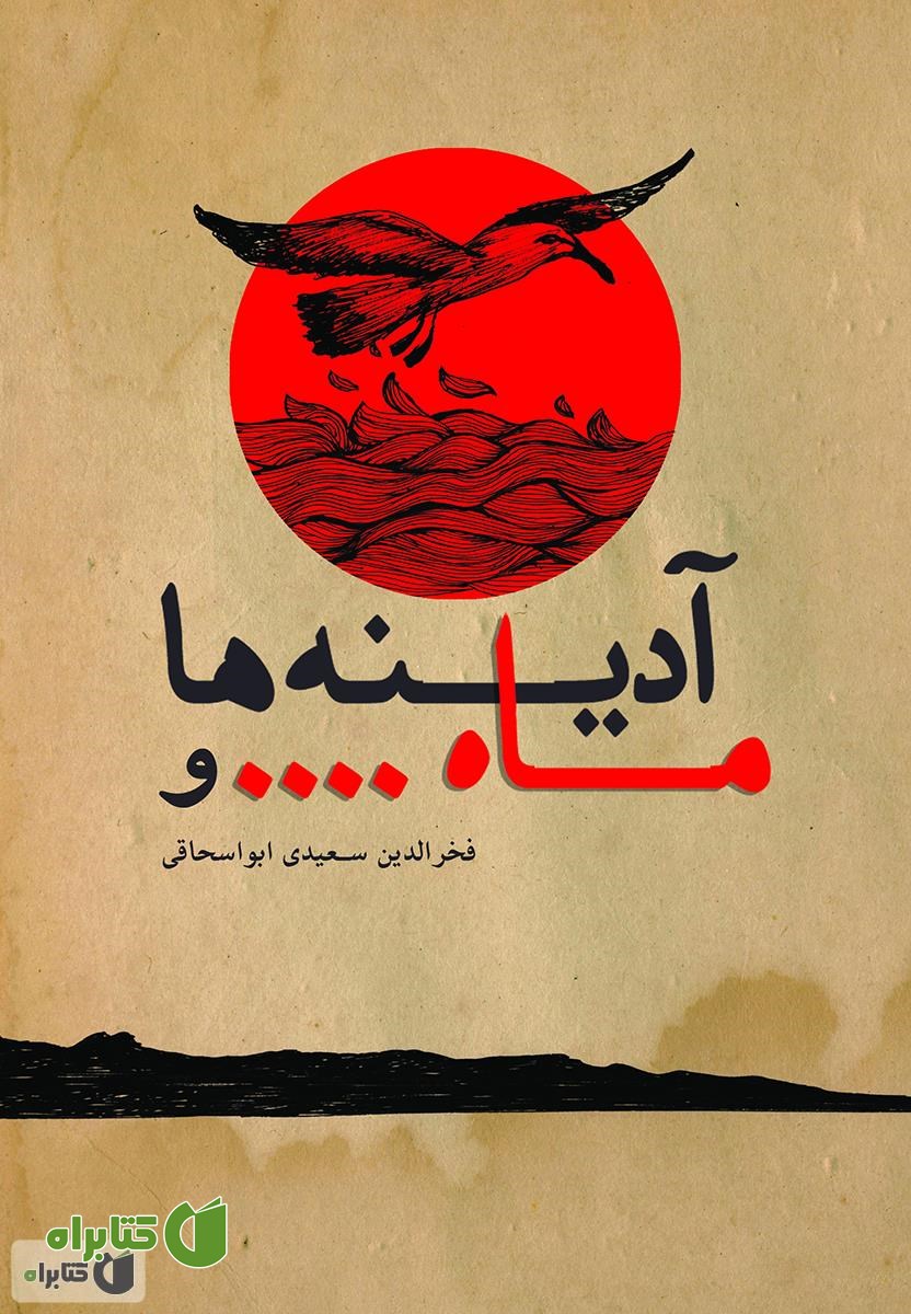 کتاب ماه و آدینه ها: شعر و دریچه ها وانشده