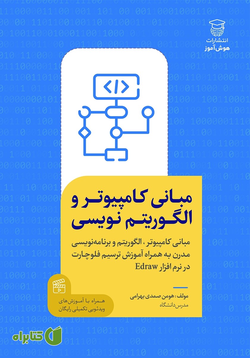 کتاب مبانی کامپیوتر و الگوریتم نویسی