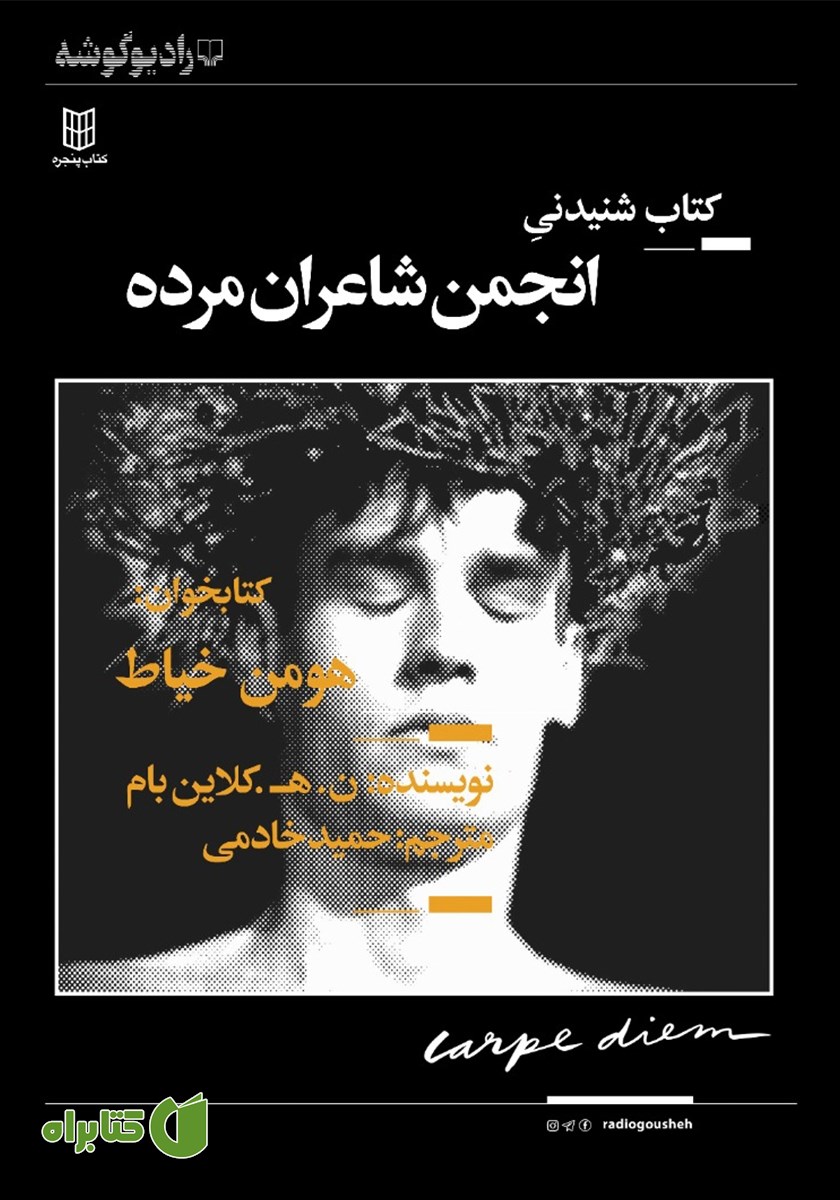 کتاب صوتی انجمن شاعران مرده