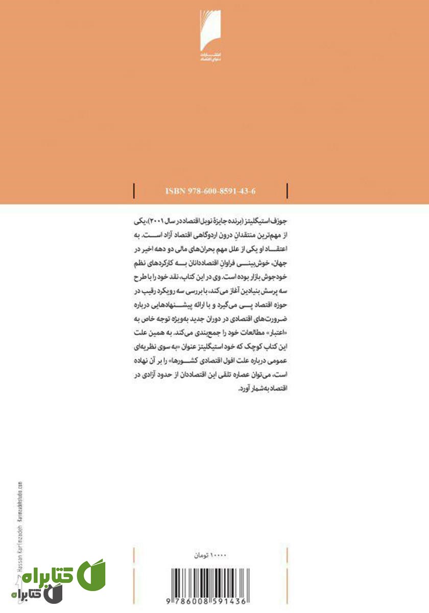 پشت جلد کتاب چرا اقتصاد فرو می‌ریزد؟
