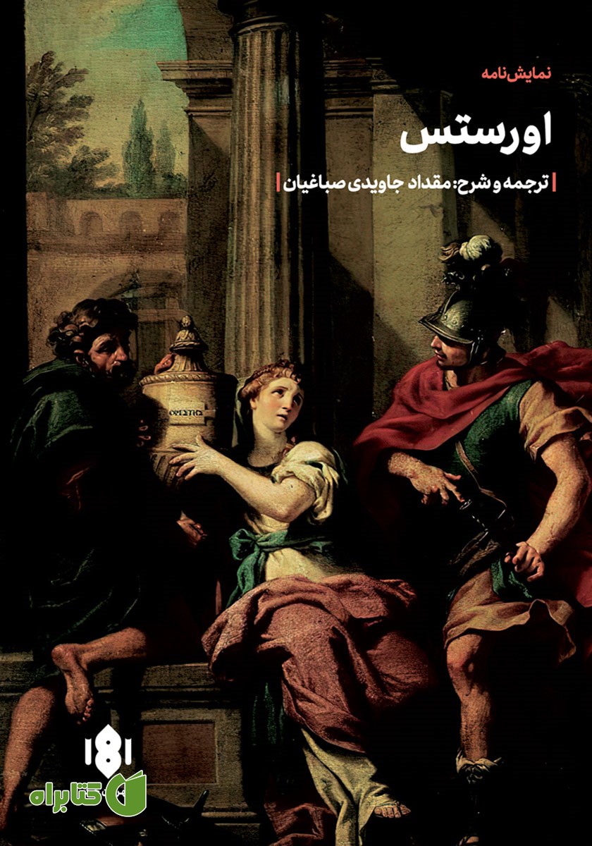 کتاب اورستس