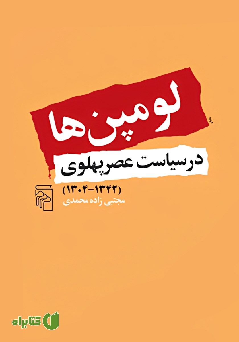 کتاب لومپن‌ها در سیاست عصر پهلوی (1304 - 1342)