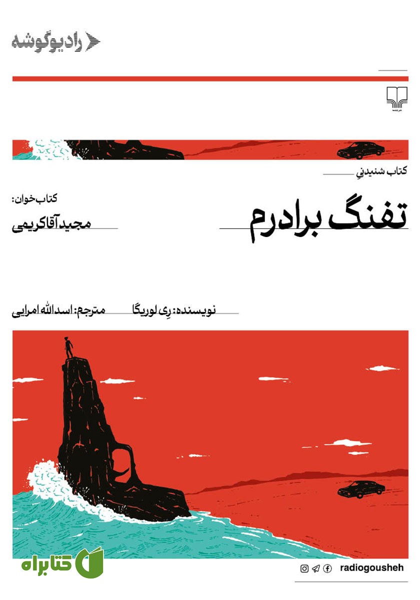 کتاب صوتی تفنگ برادرم