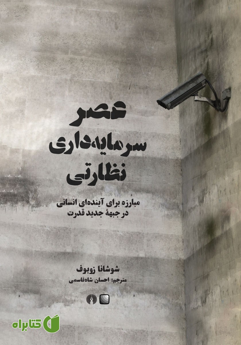 کتاب عصر سرمایه داری نظارتی