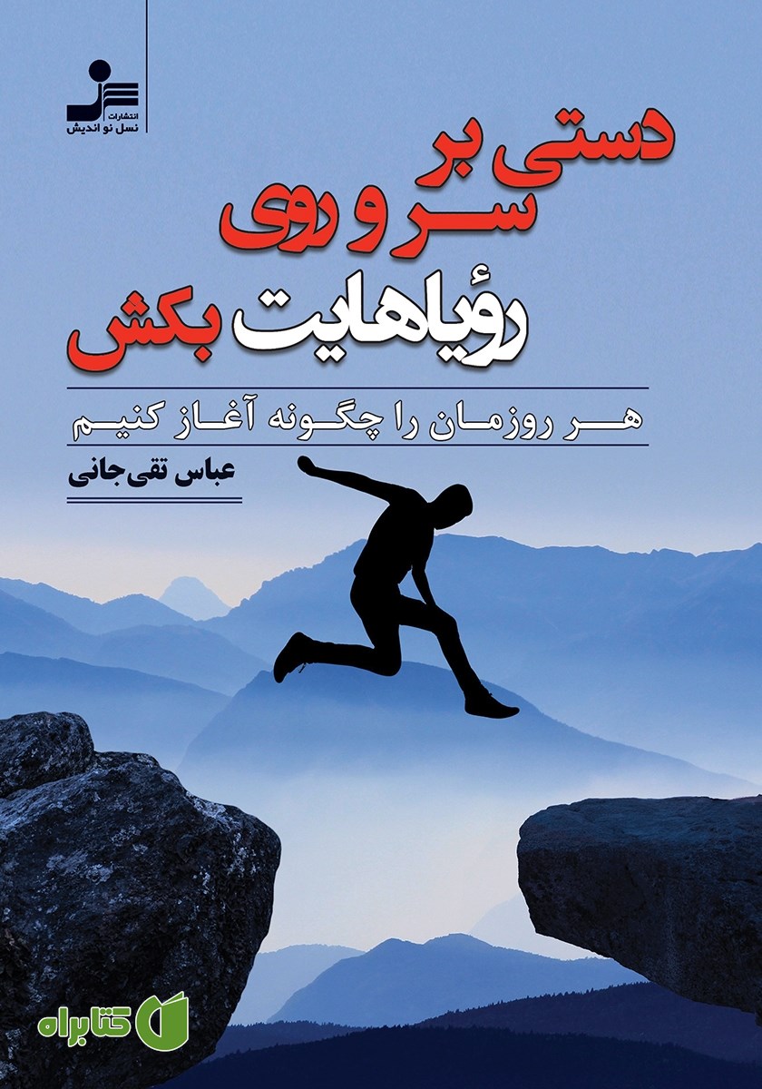 کتاب دستی بر سر و روی رویاهایت بکش