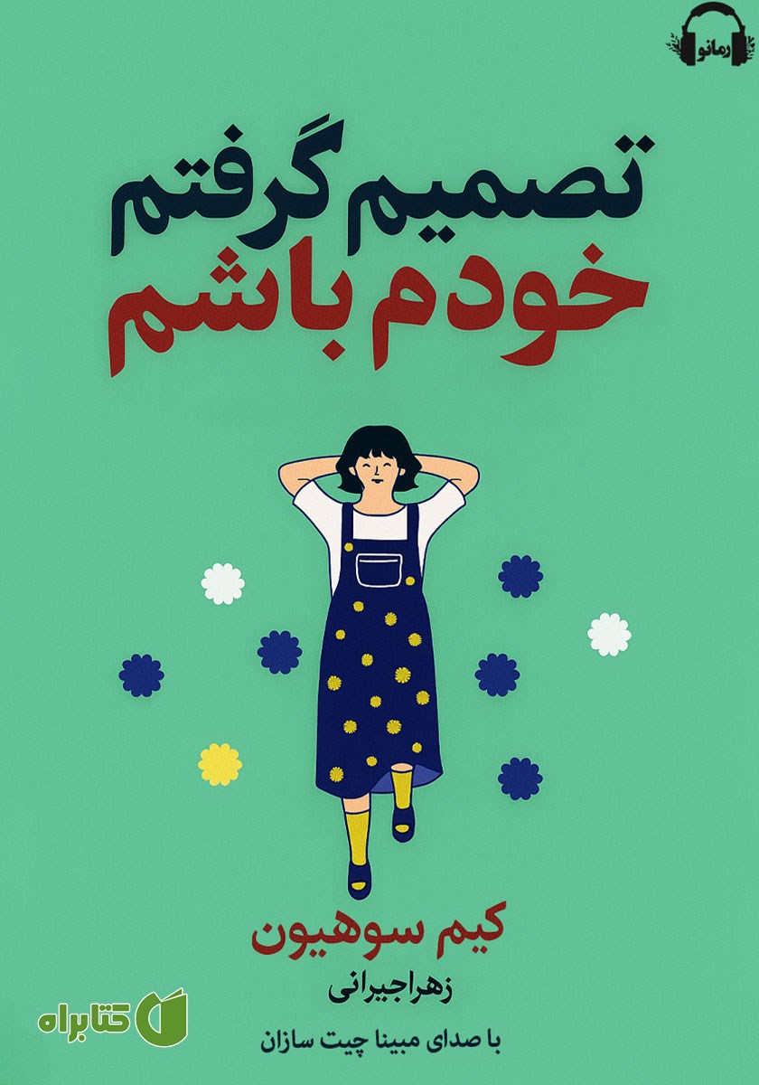 کتاب صوتی تصمیم گرفتم خودم باشم