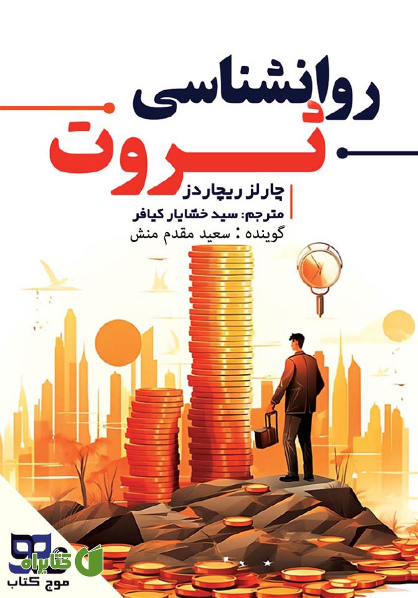 کتاب صوتی روانشناسی ثروت
