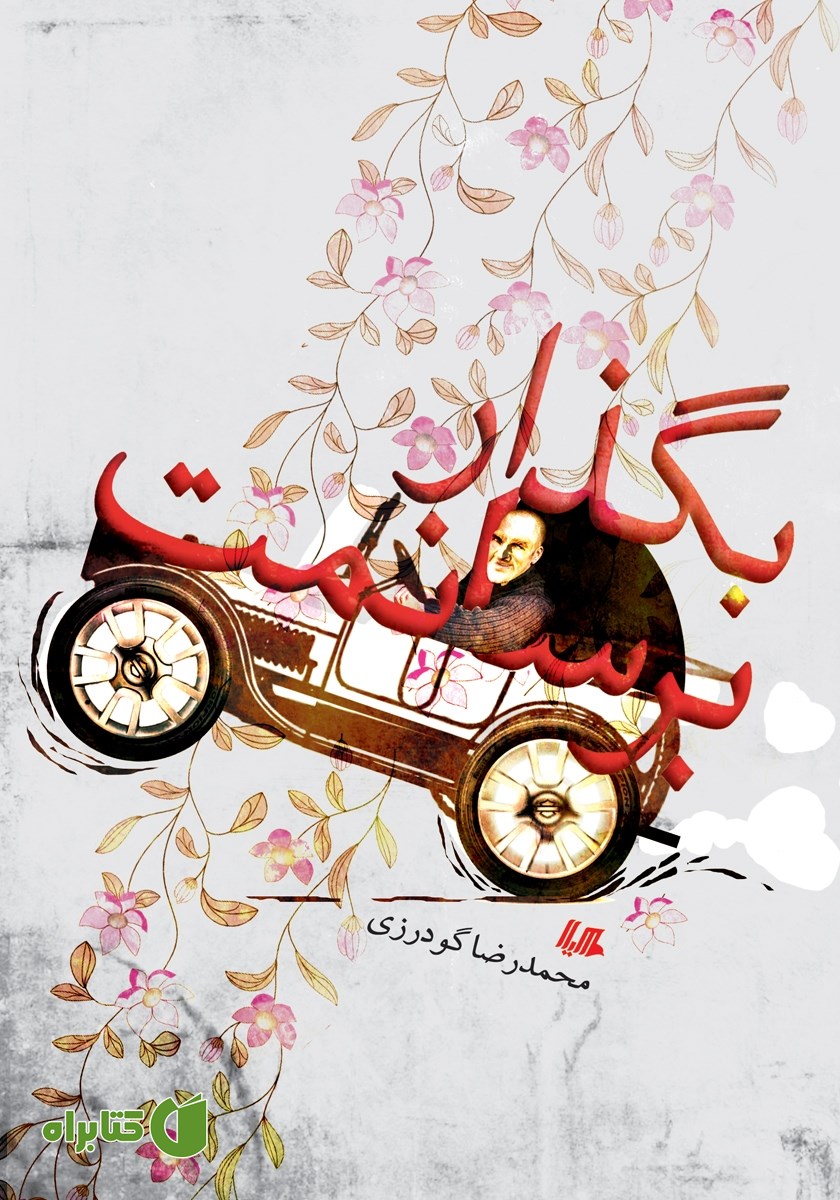 کتاب بگذار برسانمت
