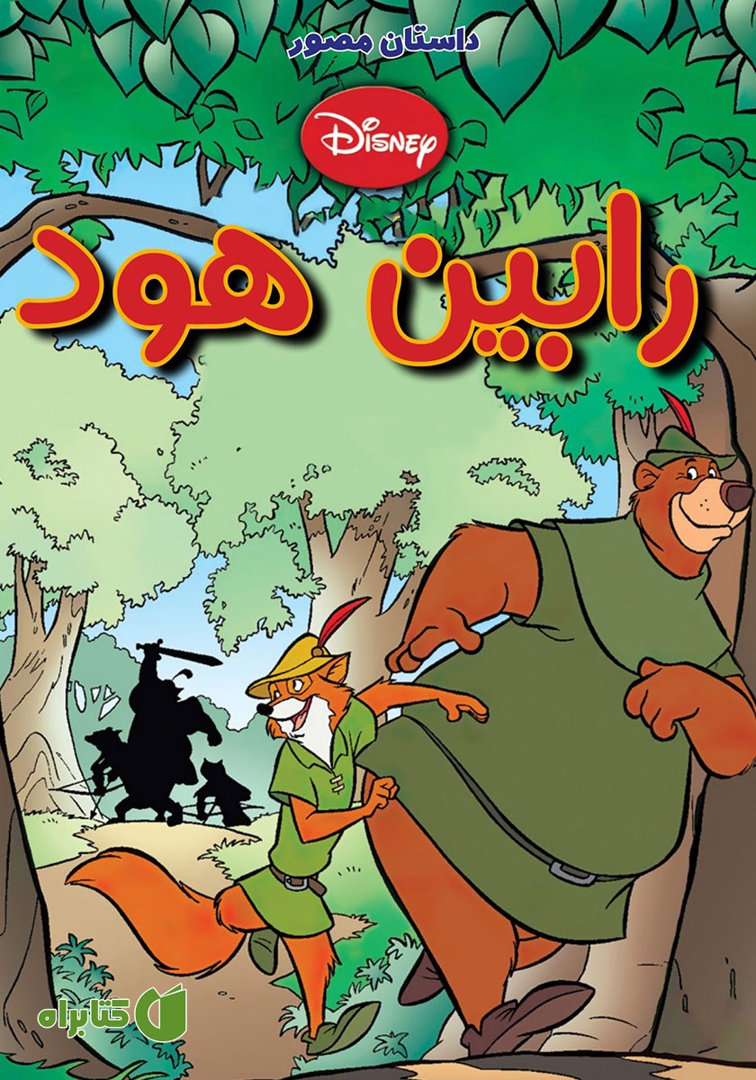 کتاب رابین هود