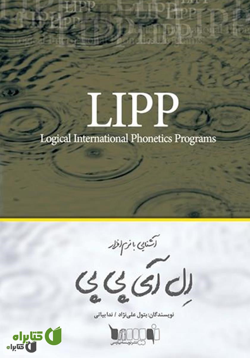کتاب آشنایی با نرم‌افزار LIPP