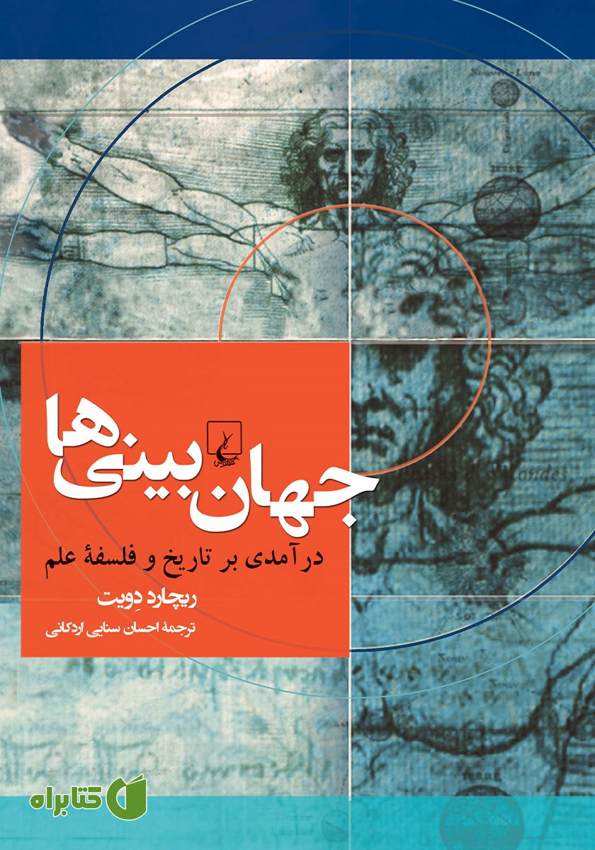 کتاب جهان بینی‌ها