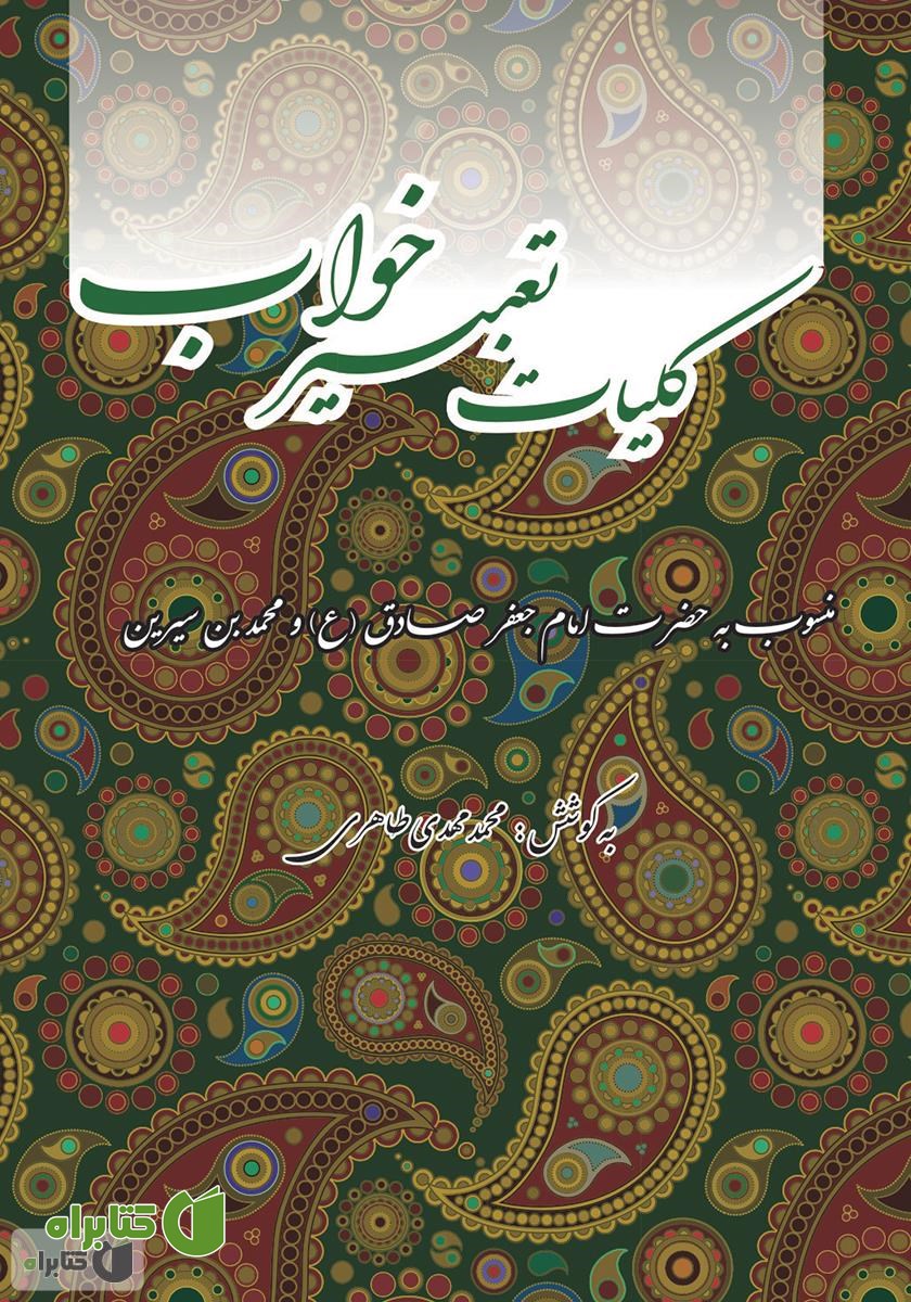 کتاب کلیات تعبیر خواب: شامل تعبیرات امام جعفر صادق (ع) و محمدبن سیرین