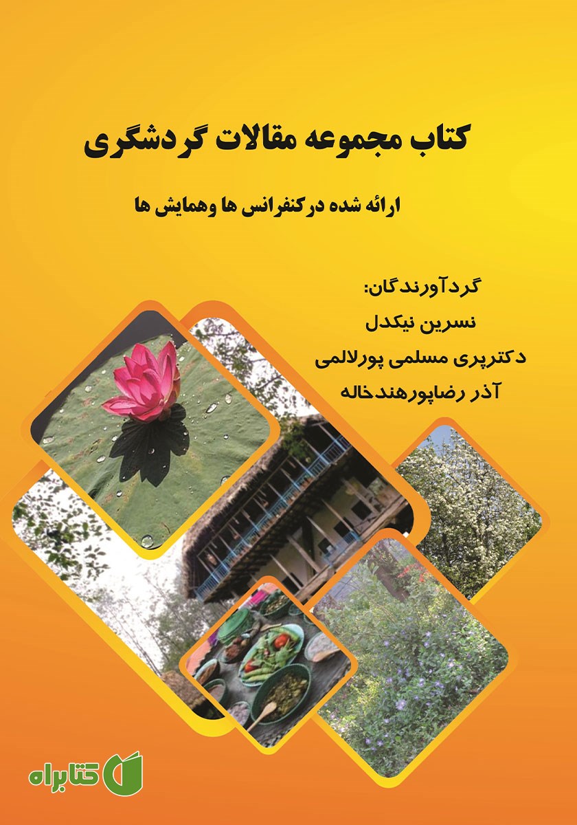 کتاب مجموعه مقالات گردشگری