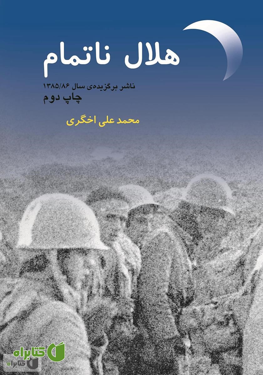 کتاب هلال ناتمام