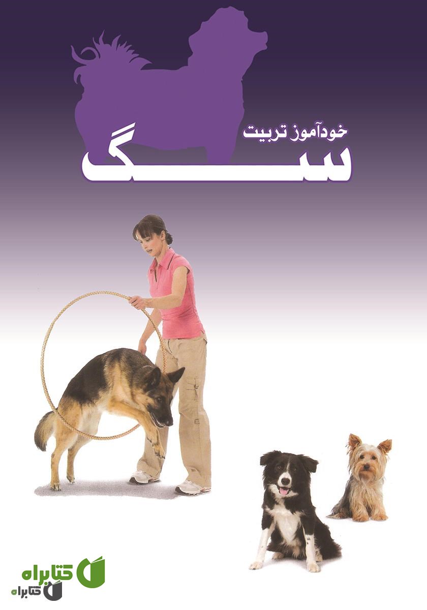 پشت جلد کتاب خودآموز تربیت سگ