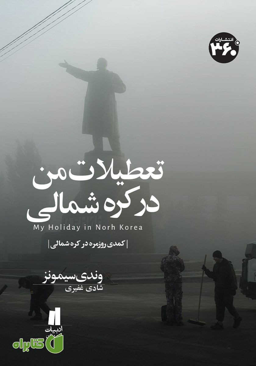 کتاب تعطیلات من در کره شمالی