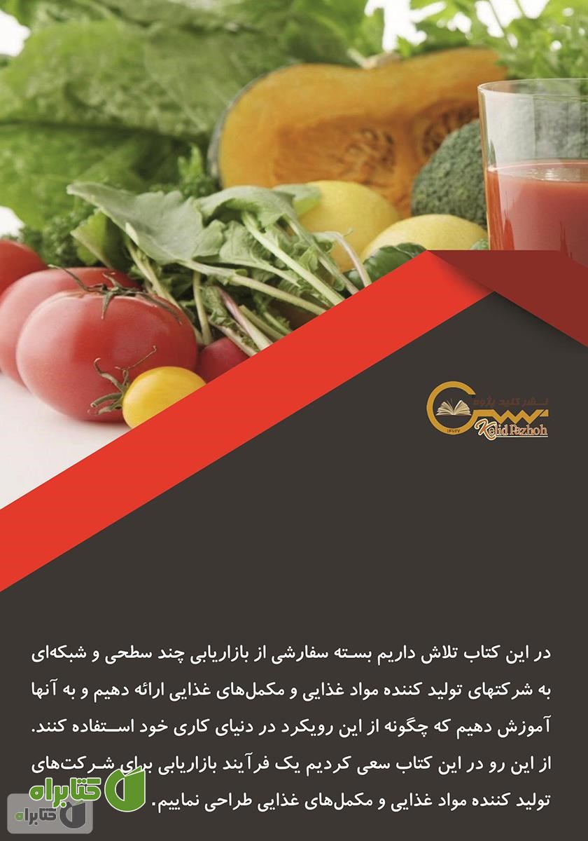 پشت جلد کتاب بازاریابی و استراتژی‌های بازار مکمل غذایی