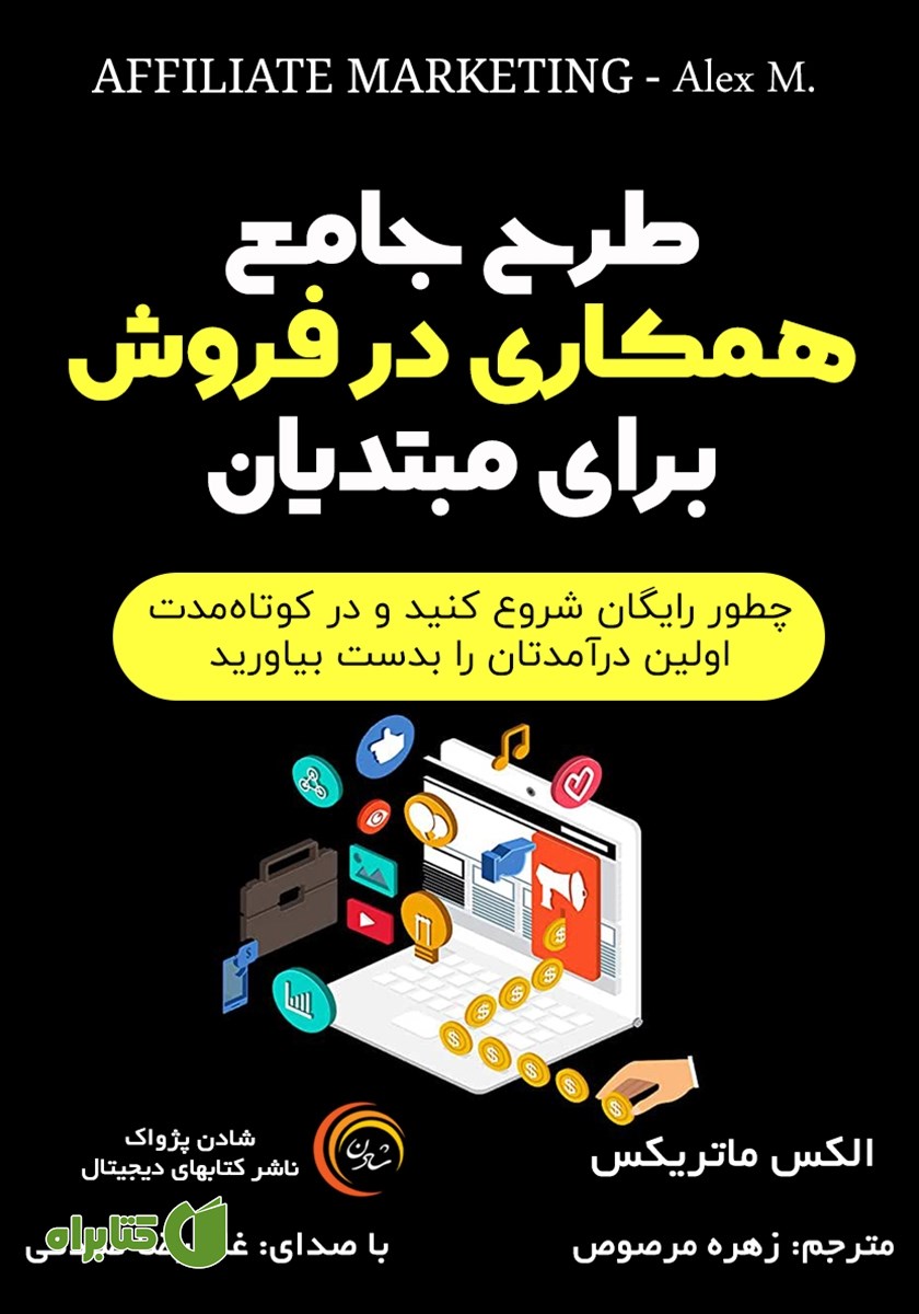 کتاب صوتی طرح جامع همکاری در فروش برای مبتدیان