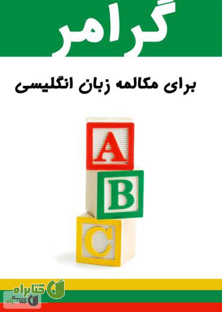 کتاب گرامر برای مکالمه زبان انگلیسی