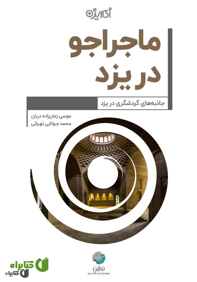 کتاب ماجراجو در یزد