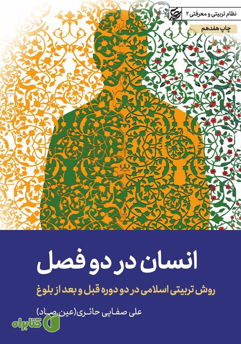 کتاب انسان در دو فصل