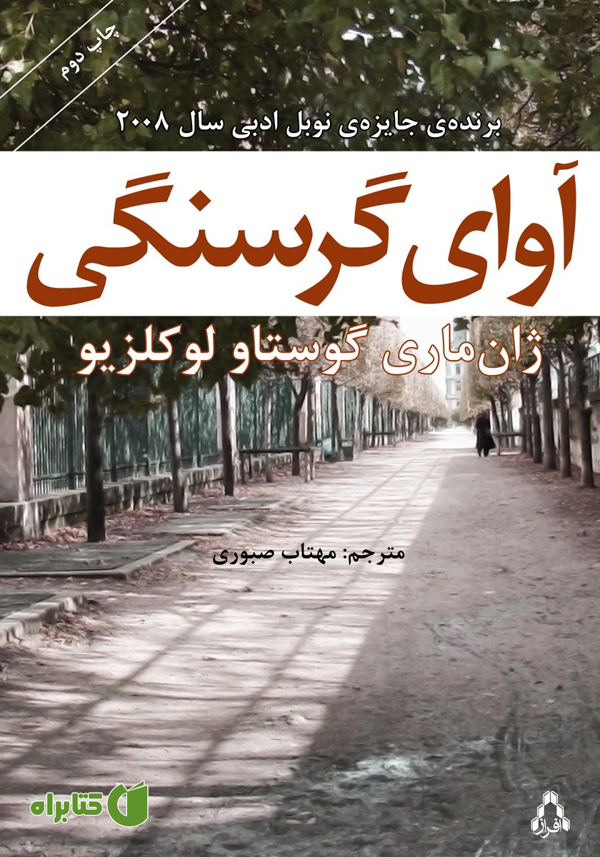 کتاب آوای گرسنگی
