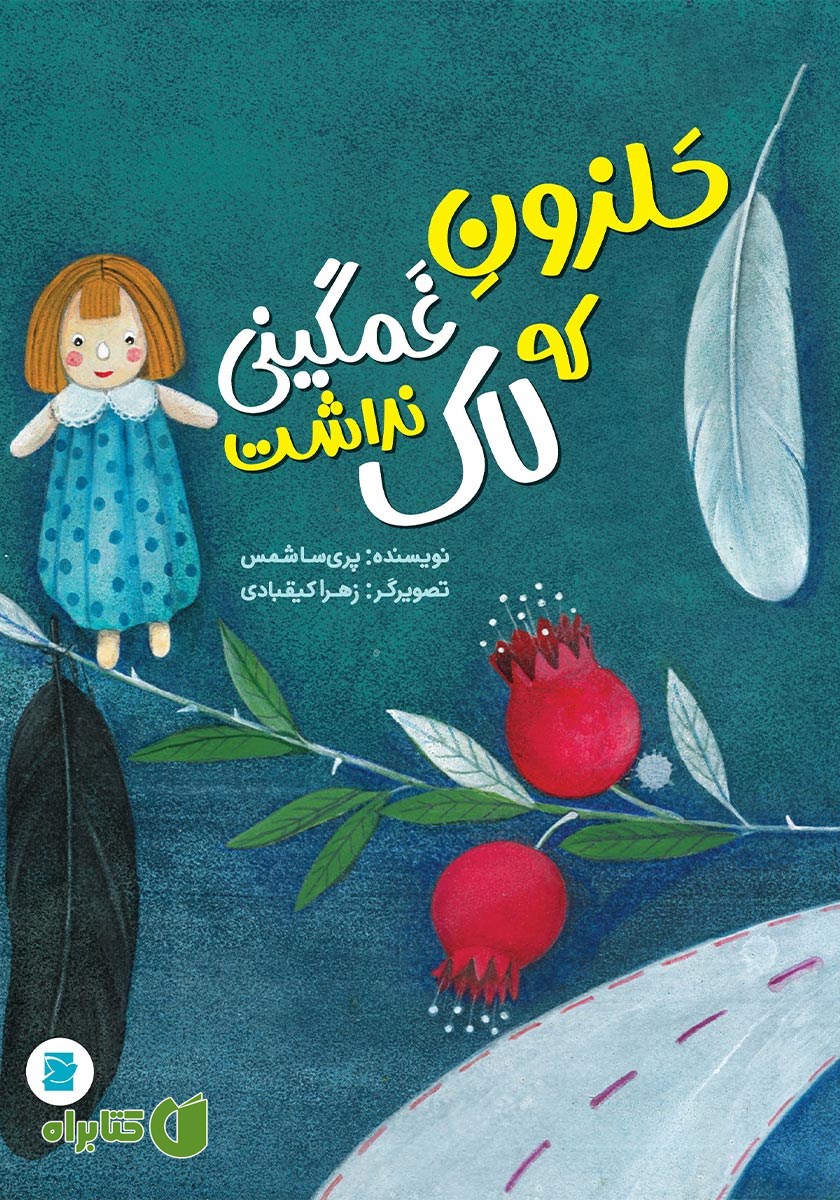 کتاب حلزون غمگینی که لاک نداشت
