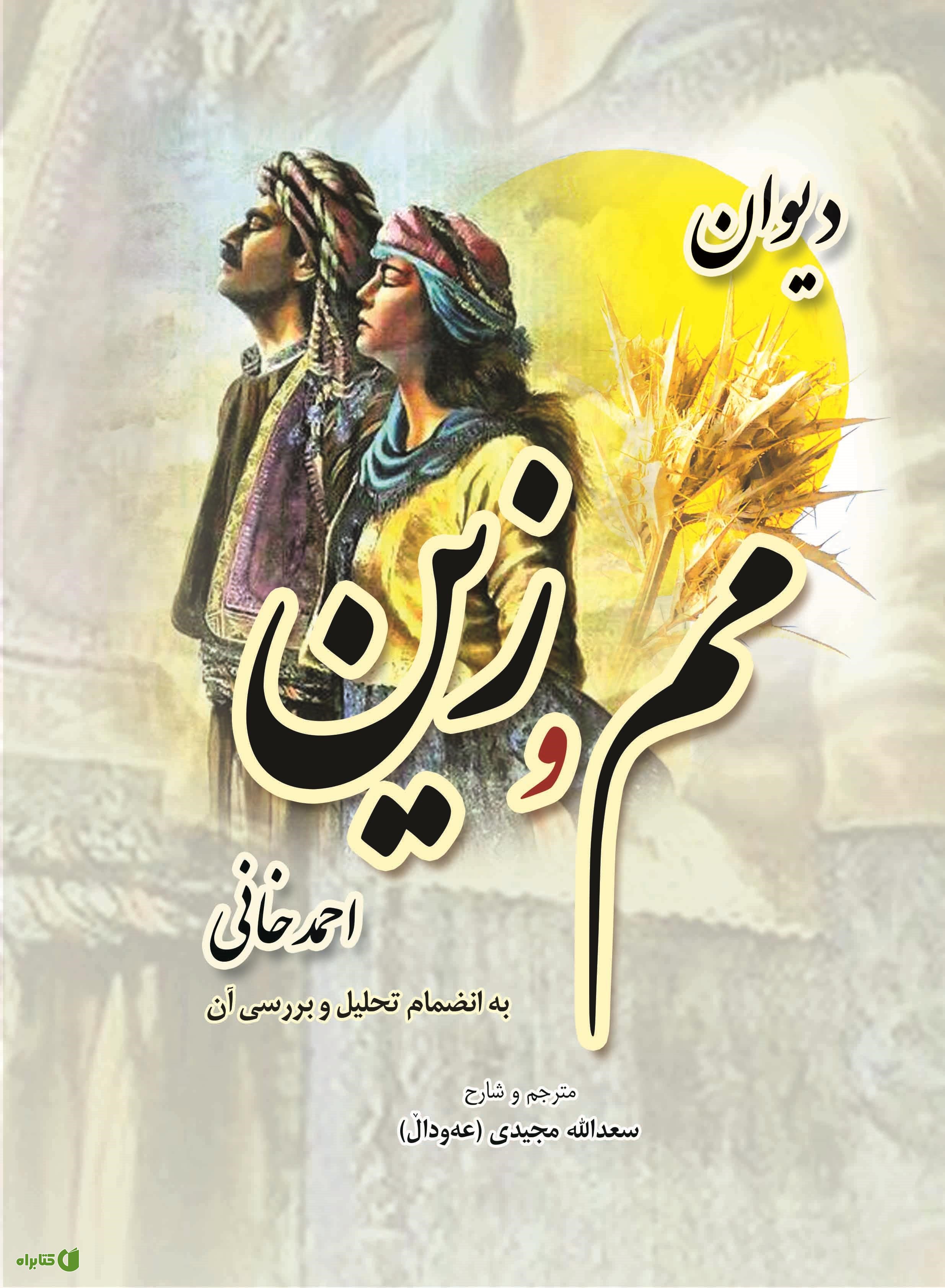 کتاب دیوان مم و زین احمد خانی به انضمام تحلیل و بررسی آن