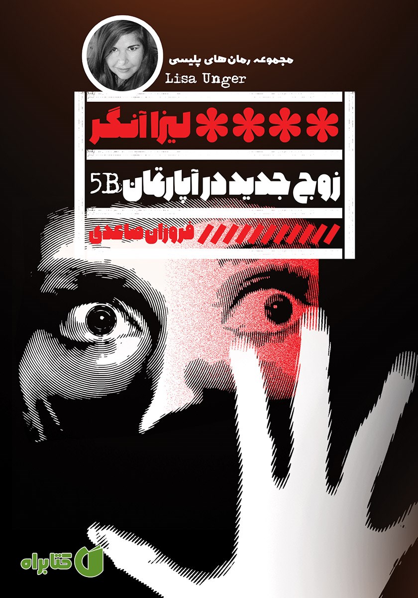 کتاب زوج جدید در آپارتمان 5B