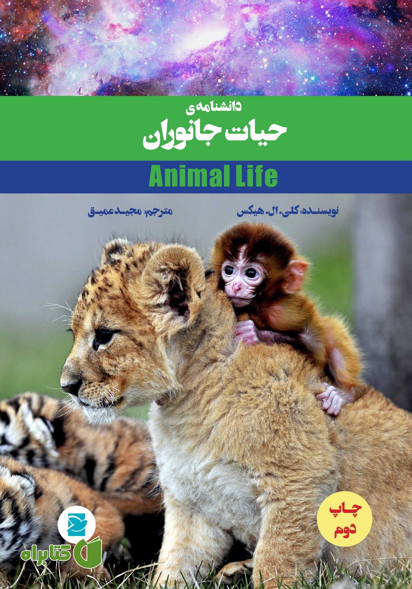 کتاب دانشنامه‌ی حیات جانوران
