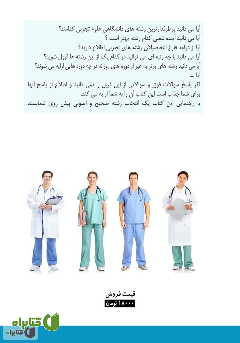 پشت جلد کتاب آشنایی با 3+10 رشته برتر دانشگاهی گروه علوم تجربی