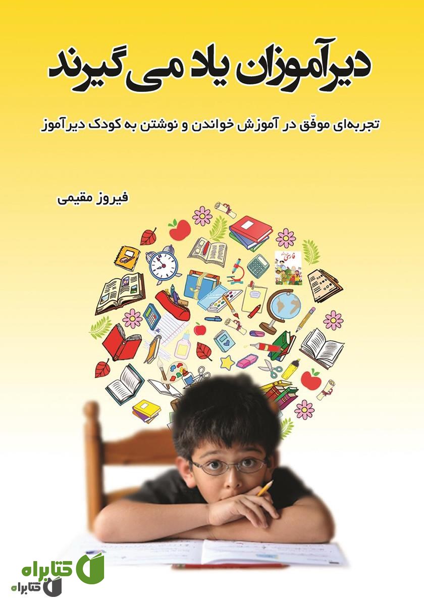 کتاب دیرآموزان یاد می‌گیرند: تجربه‌ای موفق در آموزش خواندن و نوشتن به کودک دیرآموز