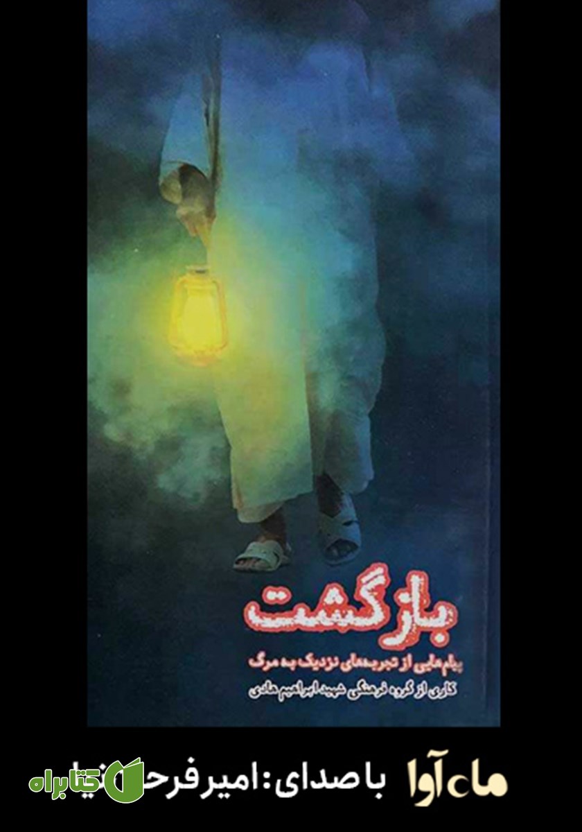 کتاب صوتی بازگشت: پیام‌هایی از تجربه‌های نزدیک به مرگ